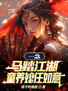 一念：马踏江湖，童养媳任如意