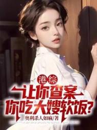 港综：让你查案，你吃大嫂软饭？