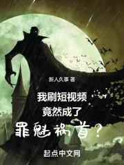 我刷短视频竟然成了罪魁祸首？