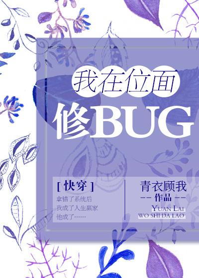 （快穿）我在位面修Bug