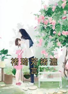 褚琦芳褚漉言