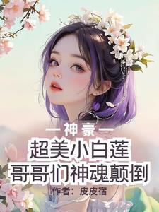 神豪：超美小白莲哥哥们神魂颠倒