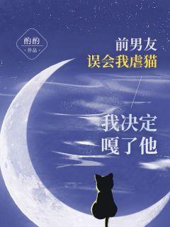 前男友误会我虐猫，我决定嘎了他