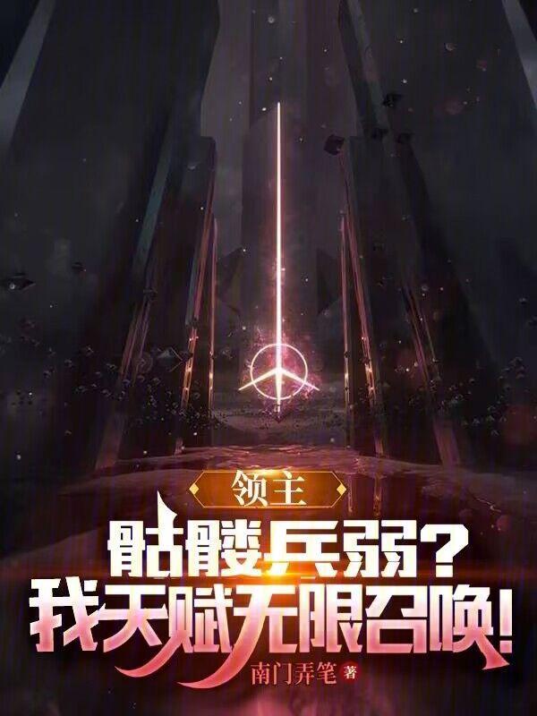 领主：骷髅兵弱？我天赋无限召唤