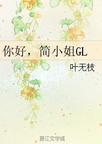 你好，简小姐GL