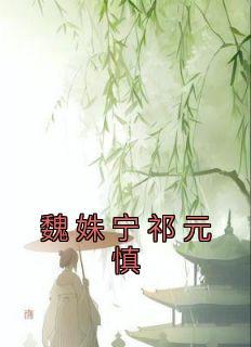 魏姝宁祁元慎