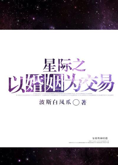 以婚姻为交易[星际]