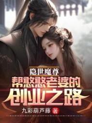 隐世魔尊，帮憨憨老婆的创业之路