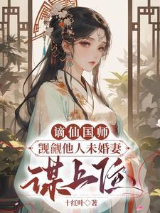 谪仙国师觊觎他人未婚妻，谋上位