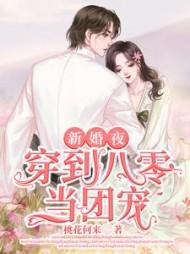 新婚夜，穿到八零当团宠