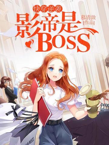 快穿逆袭：影帝是BOSS