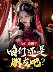 玄幻：婚退了，咱们还是朋友吧？