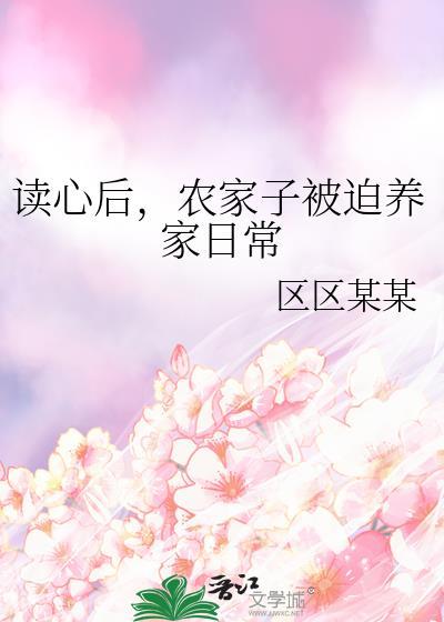 读心后，农家子被迫养家日常