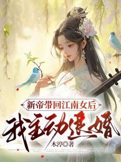 新帝带回江南女后，我主动退婚