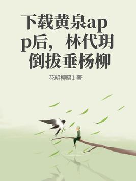 下载黄泉a后，林代玥倒拔垂杨柳