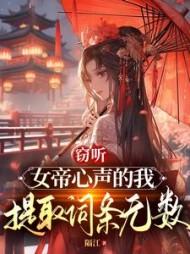 窃听女帝心声的我，提取词条无敌