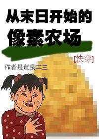 从末日开始的像素农场