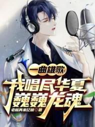 一曲雄歌，我唱尽华夏巍巍龙魂