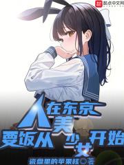 人在东京，要饭从美少女开始