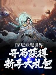 穿进妖魔世界，开局获得新手大礼包