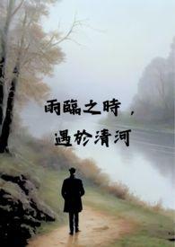 雨临之时，遇于清河校园 x 伪骨科 