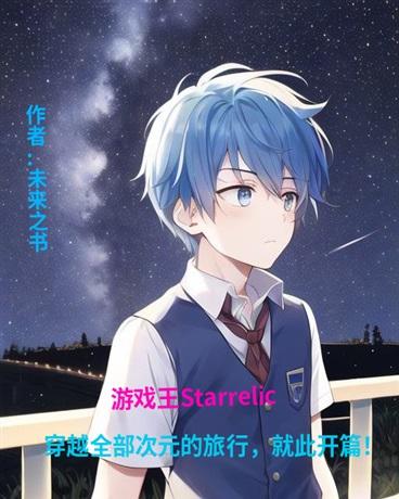 游戏王Starrelic