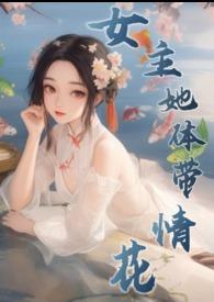 女主她体带情花修仙NP