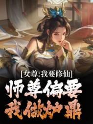 女尊：我要修仙，师尊偏要我做炉鼎