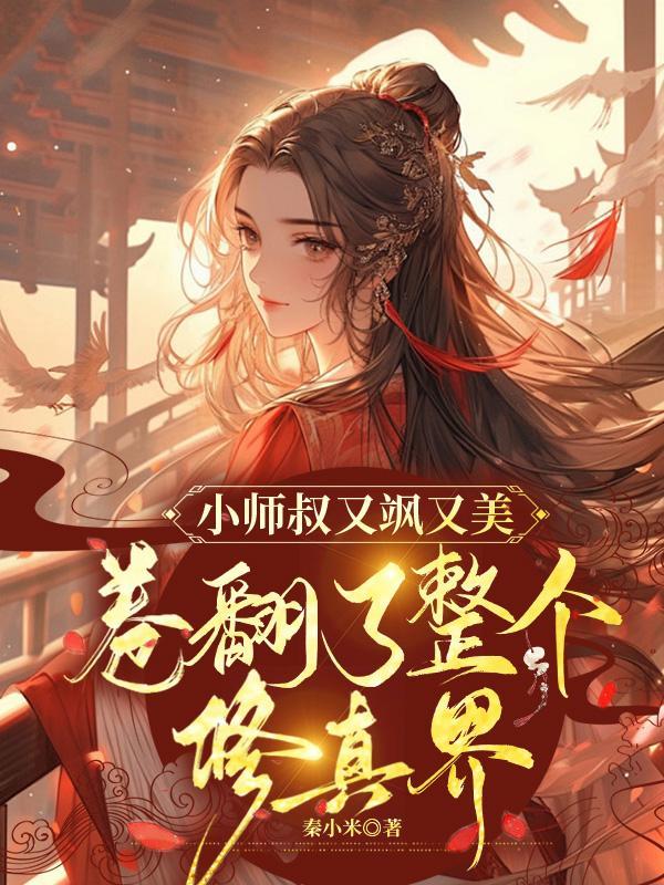 小师叔又飒又美卷翻了整个修真界