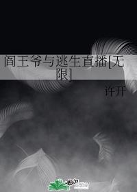 阎王爷与逃生直播[无限]