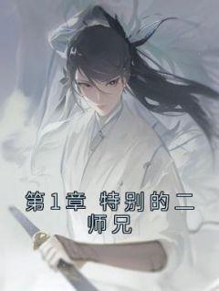 第1章 特别的二师兄