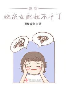 快穿：炮灰女配她不干了