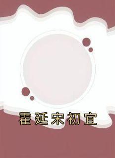 霍延宋初宜