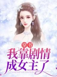 穿书：我靠剧情成女主了