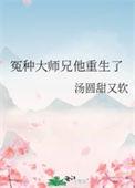 冤种大师兄他重生了