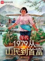 年代：1979从山民到首富