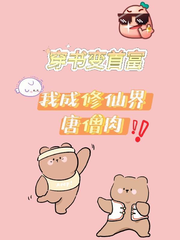 穿书变首富，我成修仙界唐僧肉