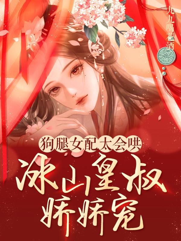 狗腿女配太会哄，冰山皇叔娇娇宠