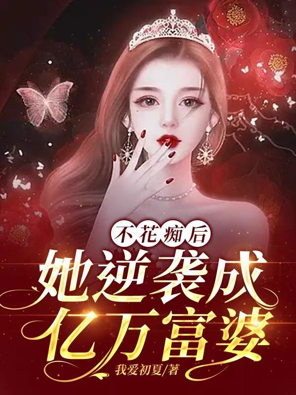 不花痴后，她逆袭成亿万富婆