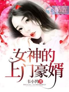 女神的上门豪婿(又名女神的超级赘婿主角赵旭)