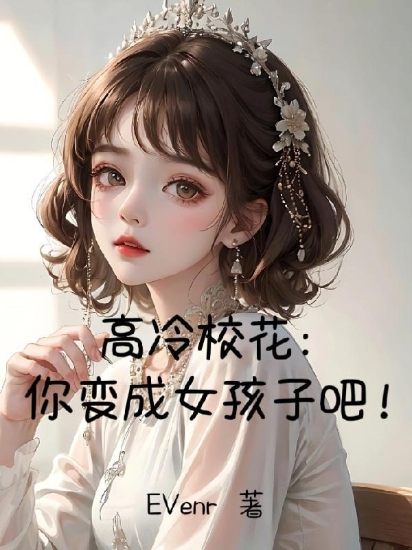 高冷校花：你变成女孩子吧！