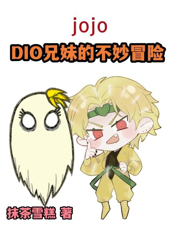 jj：DIO兄妹的不妙冒险