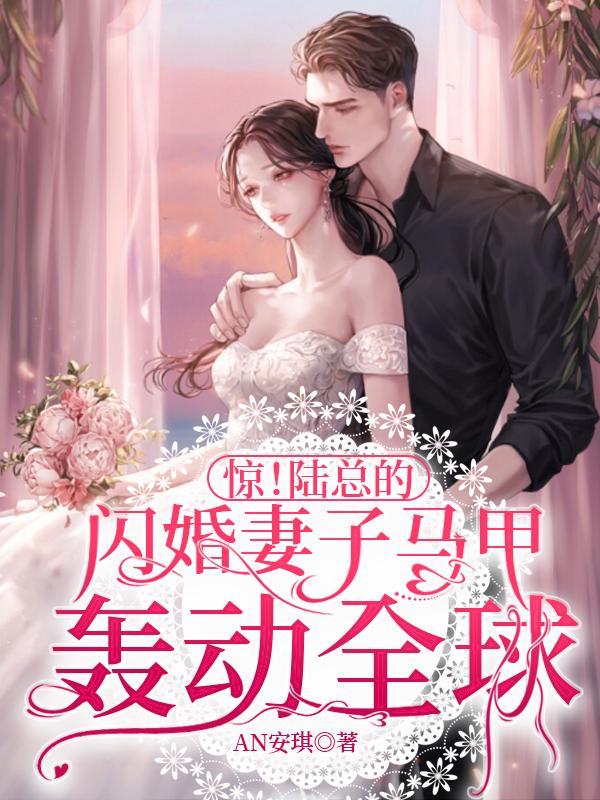 惊！陆总的闪婚妻子马甲轰动全球