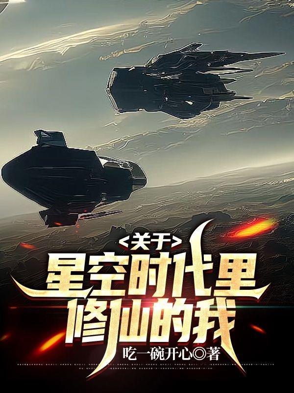 关于星空时代里修仙的我