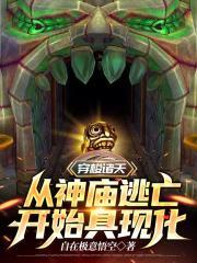 穿梭诸天：从神庙逃亡开始具现化