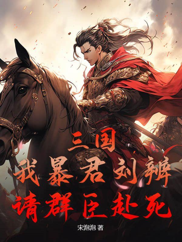 三国：我暴君刘辨，请群臣赴死！