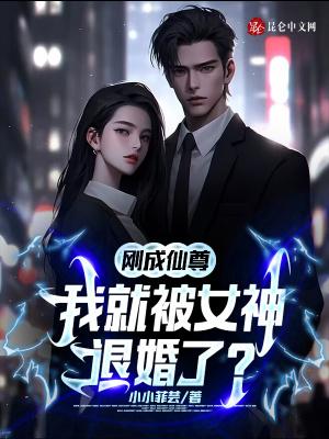 刚成仙尊，我就被女神退婚了？