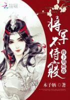 将军不侍寝：陛下，别缠我