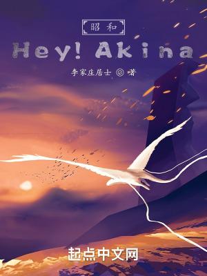 昭和：Hey！Akina