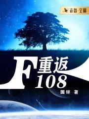 重返F108